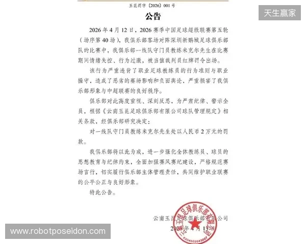 飞踹座椅染红！玉昆官方：门将教练米克尔造成恶劣影响，罚款2万